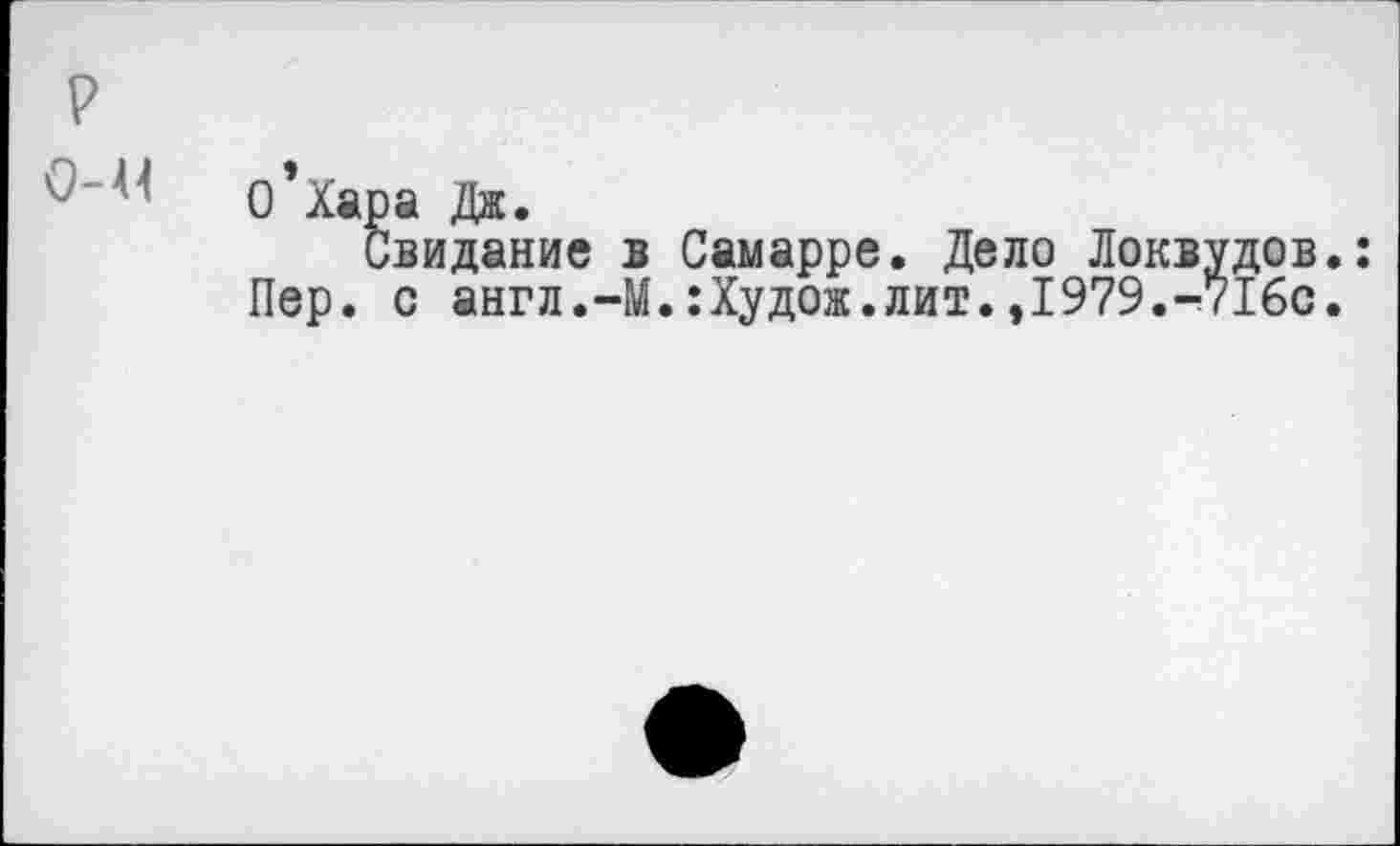 ﻿р
о’ха
Пер.
а Дж.
видание в Самарре. Дело Локвудов, с англ.-М.:Худож.лит.,1979.-716с.